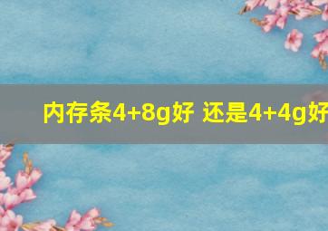 内存条4+8g好 还是4+4g好